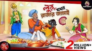 LULLU JOKHON RAJAR JAMAI  BANGLA GOLPO  LULLU BHUTER BANGLA CARTOON  BENGALI GHOST STORIES [upl. by Blithe]