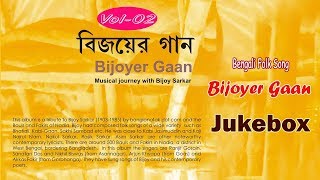 Bijoyer GaanVol02  Ranjit Gonsai  Arjun Khyapa  Akkas Fakir  Bengali Folk Song [upl. by Bob]