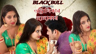 অট্টালিকার হাহাকারAttalikar Hahakar  Official Trailer  EP  3 Thriller  Black Bull Presents [upl. by Asseneg]