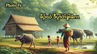 🔴 No 383  Karen Story  ဖိၣ်ဃဲ ဒီပုၢ်ဝဲၢ်ခံဂၤ ကညီတၢ်လၢပျၢၤ  🔵 1562024 [upl. by Naujak95]