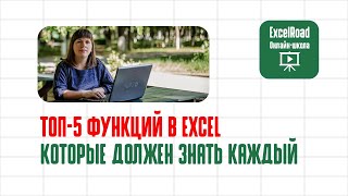 Топ5 базовых функций в Excel как пользоваться [upl. by Yekcim]