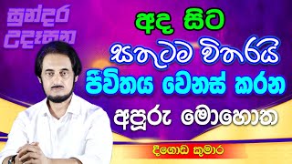 විශ්වයේ අසීමිත ආශිර්වාදයෙන් දවස දිනන්න 23  Sundara Udasana 23  Deegoda Kumara [upl. by Bram]