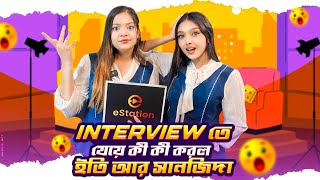 Interview তে যেয়ে কী কী করল ইতি আর সানজিদা  Interview day  Eity  Sanjida [upl. by Chui]