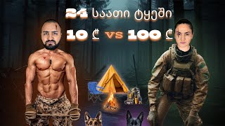 24 საათი ტყეში 10 ლარი vs 100 ლარი [upl. by Jarrod]