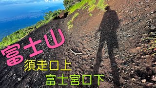 富士山  須走口上 富士宮口下 2024730 [upl. by Emogene51]