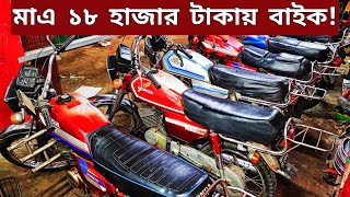 মাএ ১৮ হাজার টাকায় বাইক🔥Used bike new Collection🔥Second hand bike price Bangladesh 2024 [upl. by Robers]