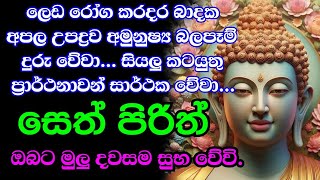 seth pirith  සියලු දෝෂ නසන සෙත් පිරිත් දේශනාව  jaya piritha  Bawa kathara pirith [upl. by Llenet]