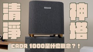 Honeywell x1000 航太級超淨化空氣清淨機 開箱，CADR1000超扯，44坪空間一台搞定｜家電 評測｜3C 推薦｜募資 開箱｜空氣清淨機 開箱 [upl. by Nahsrad]