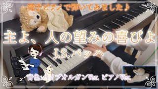 【電子ピアノ】主よ、人の望みの喜びよJS バッハ [upl. by Peddada]