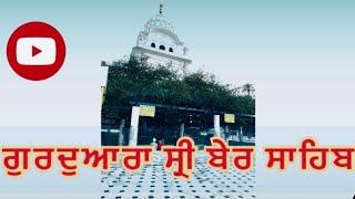 gurdwara shri ber sahib Sultanpur Lodhi [upl. by Marianna]