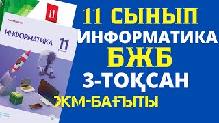 11 СЫНЫП ИНФОРМАТИКА 3 ТОҚСАН БЖБ ЖАУАПТАРЫ ЖМ БАҒЫТЫ [upl. by Oileve692]