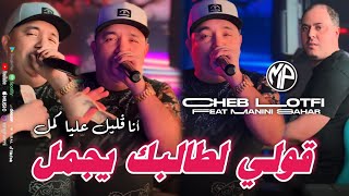 Cheb Lotfi 2024 Goli Ltalbek Yjemel أنا ڤليل عليا كمل •Feat Manini SaharLive Solazur [upl. by Enale]