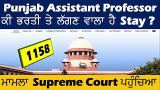 Punjab Assistant Professor Recruitment II Candidates In Supreme Court II Willing to Hear [upl. by Avehstab]