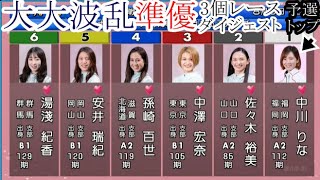 【丸亀競艇準優】波乱amp激戦「準優3個レース」ダイジェストamp勝利者インタビュー [upl. by Ehgit]