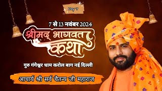 🔴LIVE ON ♦️ DAY 07 ♦️Aacharya Sarv Chaitanya ji Ajmal khan Park Karol Bagh New Delhi [upl. by Araic48]