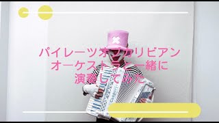 パイレーツ オブ カリビアンをオーケストラバージョンバックに弾いてみた CLOWN ACCORDION JANET Pirates of the Caribbean [upl. by Codel619]