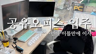 공유오피스 1인실 들어간 웹소설 작가… 인데 바로 이사 브이로그🥲플랫폼 심사모임향수추천버티컬 마우스 [upl. by Ailema]