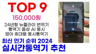 실시간통역기 추천 TOP10 최신 인기 할인 상품 확인해봐요 [upl. by Alehs]