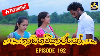 Nadagamkarayo Episode 192  නාඩගම්කාරයෝ  14th October 2021 [upl. by Vita]