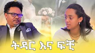 ትዳር ስለቻልሽ ብቻ የምትገቢበት አይደለም  ከፓስተር ቸሬ ጋር የተደረገቆይታ ሶሊያና ሾው ክፍል 1  Soliyana  Pastor Chere [upl. by Nilrev]