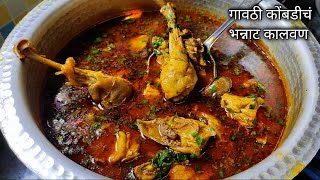 गावरान चिकनचं चमचमीत कालवण🐓😋माहेरपणाला आलेल्या बहिणीसाठी बनवलं गावठी कोंबडीच झणझणीत कालवण DesiMurgi [upl. by Ydnil]