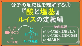 【大学有機化学】ルイス酸ルイス塩基をわかりやすく徹底解説～見分け方・一覧・強さ・HSAB則～ [upl. by Leatri]