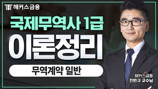 국제무역사 1급 이론정리  모의고사 해설 특강 무역계약 일반ㅣ해커스금융 진민규 [upl. by Liberati]