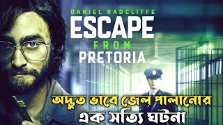 Escape from Pretoria Movie Explained In Bangla  CINEMAR GOLPO [upl. by Esteban]