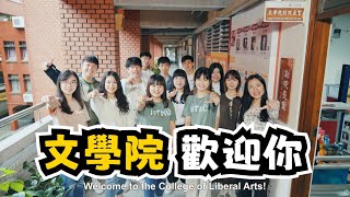 📚文學院 NTNUCollege of Liberal Arts【翻轉你對文學的想像師大文學院 實現你所願 Come to CLA amp Become A Star 】 臺灣師大 教務處企劃組 [upl. by Kulseth]