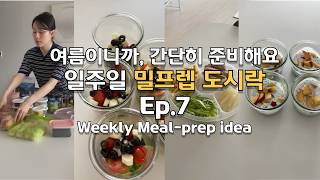 일주일밀프렙 ep7 여름이 왔을 때는 간단히 준비하기  지중해식샐러드 치아씨드푸딩 꼬마김밥밀키트 샐러드채소 과일컵 [upl. by Laurentia459]