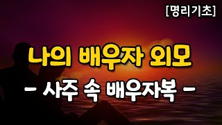 사주로 배우자 외모 보는법 [upl. by Duquette]