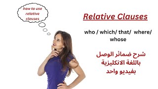 grammar Relative Clauses which who that where whose شرح كل ضمائر الوصل بفيديو واحد [upl. by Korney201]