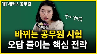 개편된 공무원 국어 시험에서 반드시 주의해야 하는 것｜신민숙 국어 [upl. by Geanine]