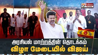 அரசியல் மாற்றத்தின் தொடக்கமா  விழா மேடையில் விஜய்  TVK Maanadu  Vijay  Vikravandi [upl. by Sarad]