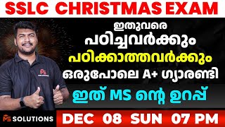 ഇതുവരെ പഠിച്ചവർക്കും പഠിക്കാത്തവർക്കും ഒരുപോലെ എ പ്ലസ് ഞാൻ തരും ഇത് MS ന്റെ ഉറപ്പ്  MS SOLUTIONS [upl. by Nadab]