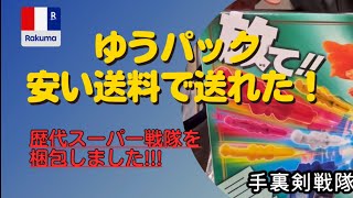 ゆうパック80サイズで戦隊ヒーローを梱包出来ました！ニンニンジャーは裏切らない☆ [upl. by Pack323]