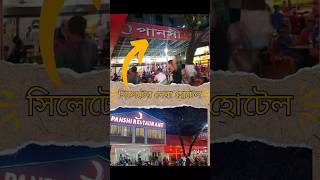 সিলেটের সেরা হোটেল দেখুন  Sylhet Best Hotel  Restaurant Sylhet  shorts mdmaruf best hotel [upl. by Perdita]