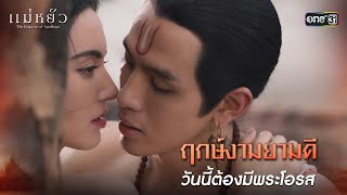 ENG SUB ฤกษ์งามยามดี วันนี้ต้องมีพระโอรส  Highlight แม่หยัว Ep03  31 ตค 67  one31 [upl. by Granger]