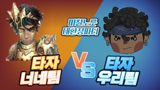 제5인격 너네편 VS 우리편 타자 [upl. by Tshombe]