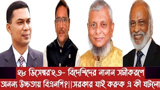 ২৮ ডিসেম্বর২৩ বিদেশিদের নানান সমীকরণে অনন্য উচ্চতায় বিএনপিসরকার যাই করুক এ কী ঘটলো [upl. by Tedi]