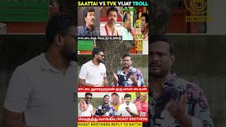 சாட்டை துரைமுருகன் பார்க்கும் மாமா வேலை Roast Brothers Angry Reply to Saattai Duraimurugan VsVijay [upl. by Ecnaret]