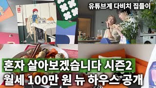 월세 100만원짜리 집에 쳐들어가보았습니다 나름대로 집들이 브이로그 [upl. by Theodora]