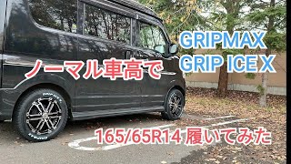 【ＧＲＩＰＭＡＸ】その２｜ノーマル車高でスタッドレスタイヤ16565R14｜日本最速で【エブリイワゴン】に履く、ほんとに履けるのかな？ [upl. by Karlen]