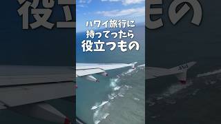 ハワイ旅行に持ってたら役立つもの！ハワイ ハワイ旅行 [upl. by Jac]