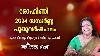 രോഹിണി 2024 സമ്പൂർണ്ണ വർഷഫലം Rohini Varsha Phalam 2024 Nakshatra phalam Astrology Year Prediction [upl. by Moria]