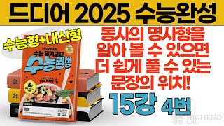 드디어 2025 수능완성 15강 4번 동사의 명사형을 알아볼 수 있으면 더 쉽게 풀 수 있는 문장의 위치 명사형 접미사 정리해뒀으니 꼭 다운받기 [upl. by Resaec786]