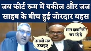 कोर्ट रूम में वकील और जज साहब के बीच जोरदार बहस legaleducation judicialaspirants judgement law [upl. by Lily]