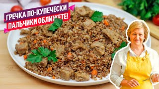 Сочно просто и очень вкусно Гречка с мясом покупечески [upl. by Amar]