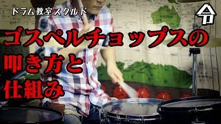 【ドラム講座】ゴスペルチョップスの叩き方と仕組みと練習【令】 Gospel chops lesson [upl. by Ariamoy878]