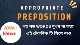 Appropriate Preposition মনে রাখার কৌশল [upl. by Anirbas747]